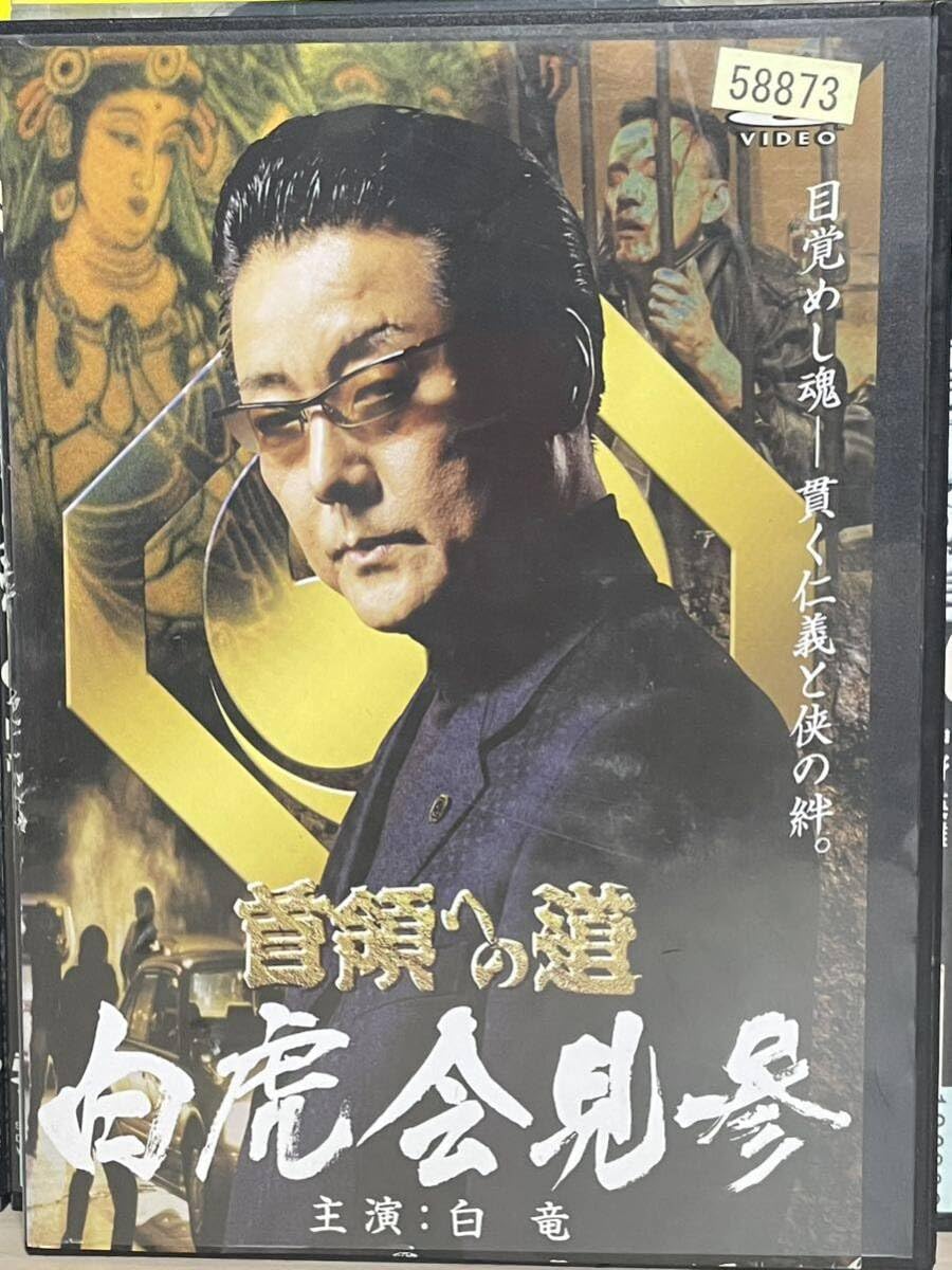 26枚セット　極道　DVD 首領への道(全巻セット)1〜25 DVD 白虎会見参 Amazon.co.jp: 『首領への道』DVD 全25巻セット＋白虎会見参 計